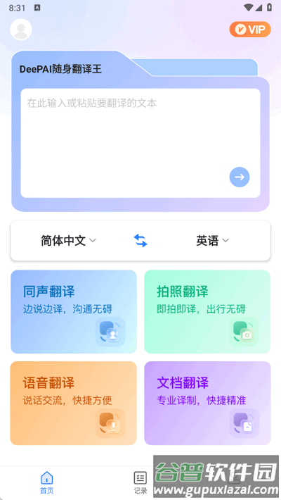 DeePAI随身翻译王截图4