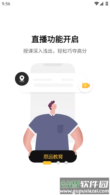 思远教育app