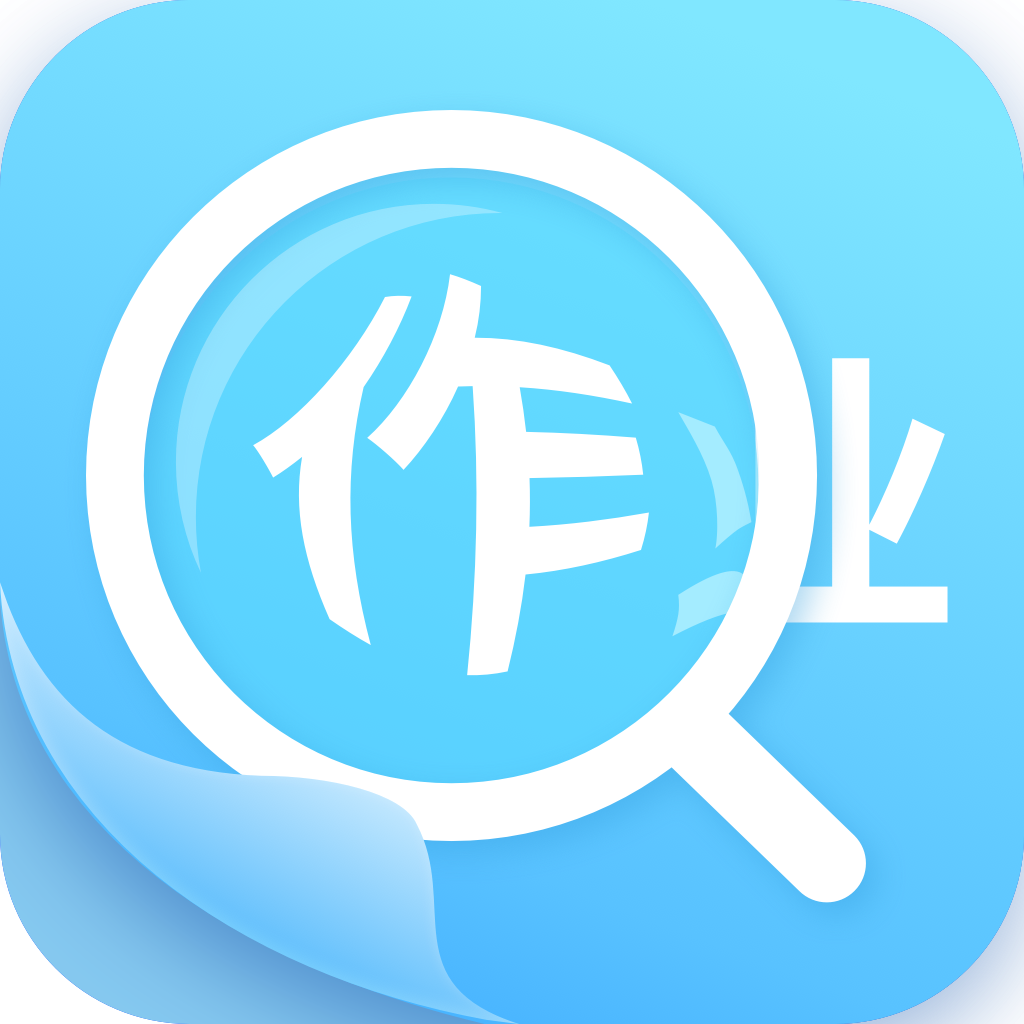 作业答案助手app下载v1.9.6
