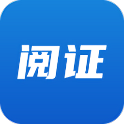 阅证官方版v1.0.2