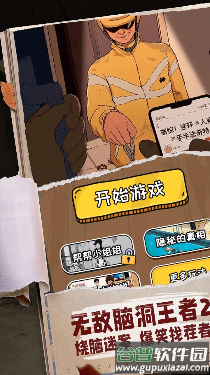无敌脑洞王者2安卓版截图3