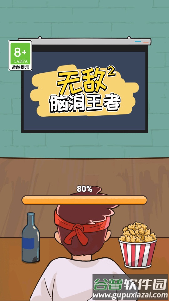 无敌脑洞王者2安卓版截图4