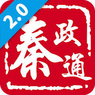 秦政通2.0最新版本v3.14.0
