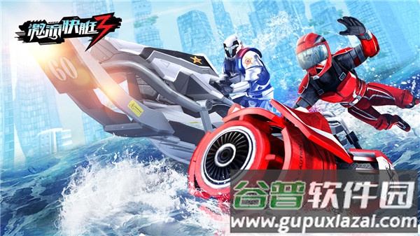 激流快艇3下载安装2023