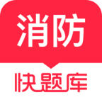 消防工程师快题库app下载安装v5.12.25