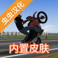 摩托平衡3D内置菜单汉化版v0.74 精品皮肤内置版
