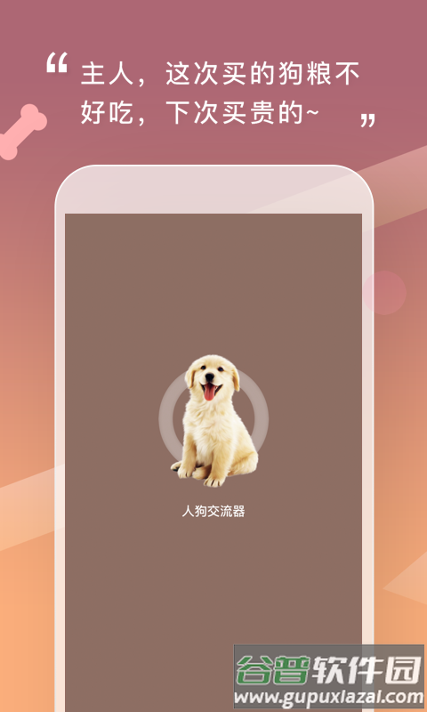 人狗交流器最新版截图1