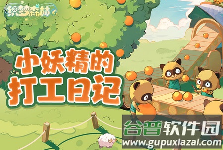 织梦森林正版手游