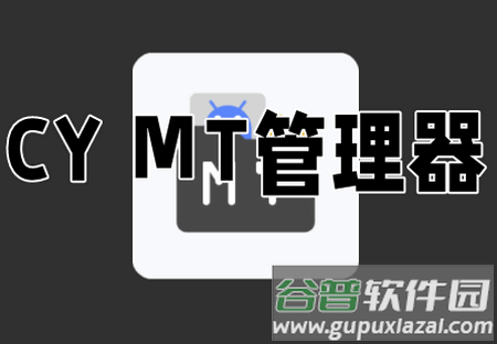 CY-MT管理器