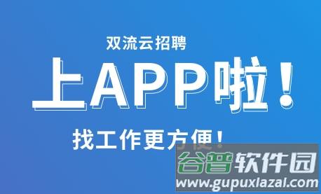 双流云招聘app下载安装 双流云招聘app下载安装
