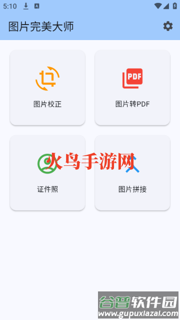 图片完美大师app