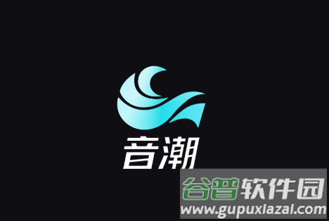 音潮app正版下载