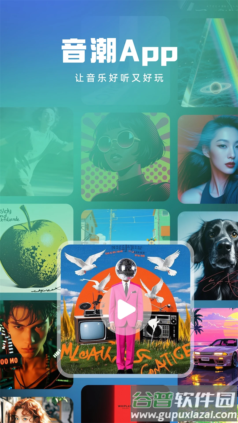 音潮app正版下载截图5