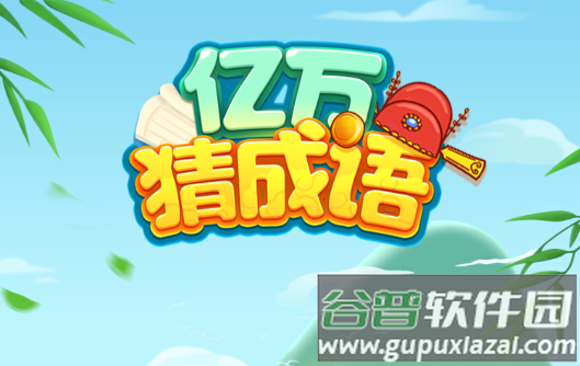 亿万猜成语游戏