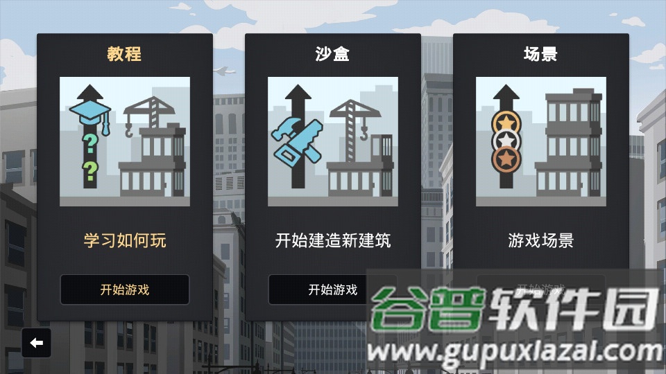 摩天大楼打造记安卓完整版截图3