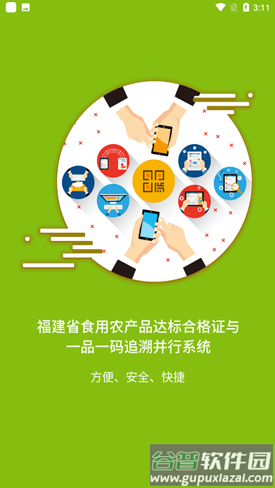 闽农追溯主体端截图1