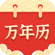 万年历择吉appv20250901.1