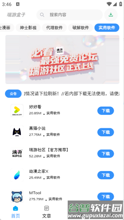 瑞游盒子下载安装截图3