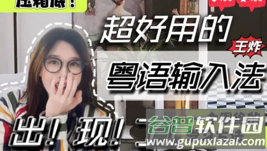 粤拼输入法app 粤拼输入法app