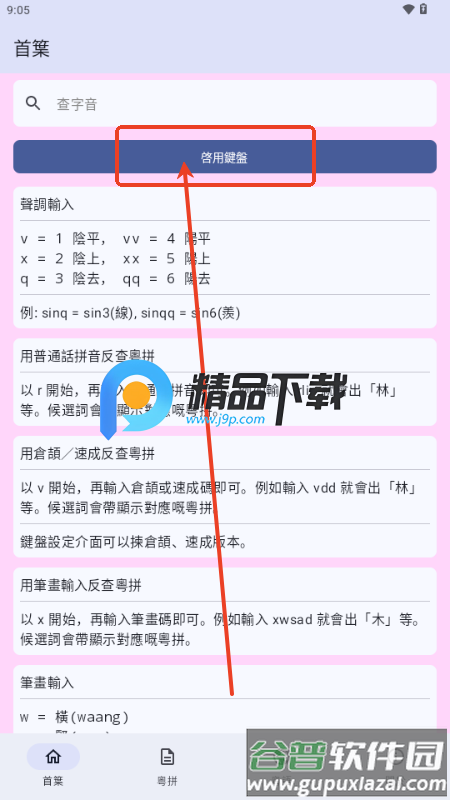 粤拼输入法app 粤拼输入法app