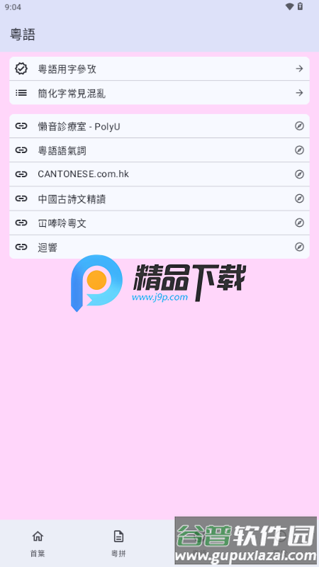 粤拼输入法app截图3