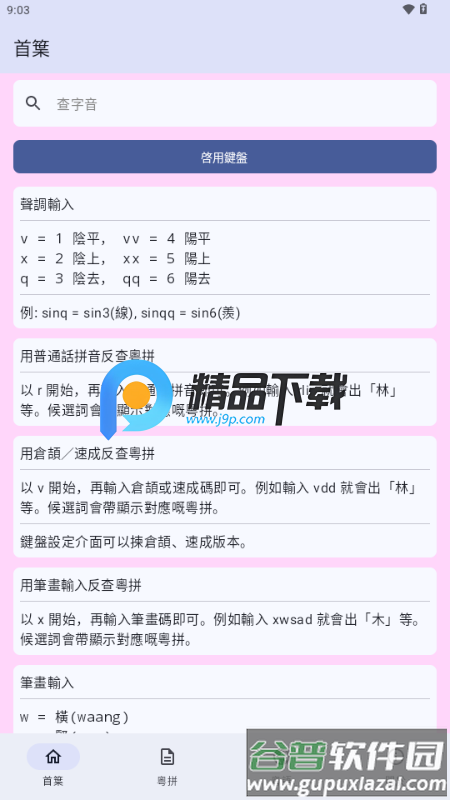 粤拼输入法app截图5