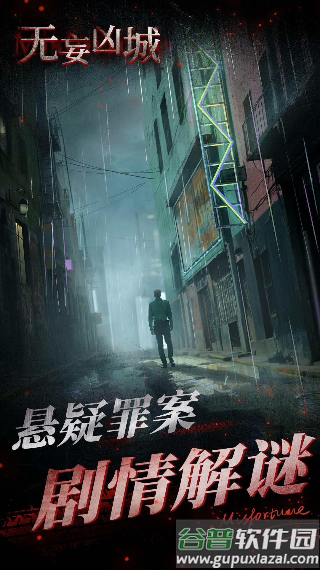 无妄凶城安卓最新版