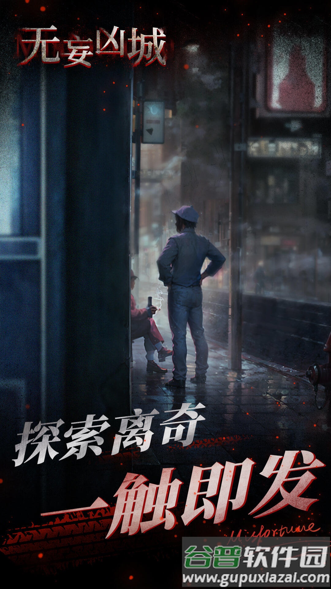 无妄凶城安卓最新版截图2