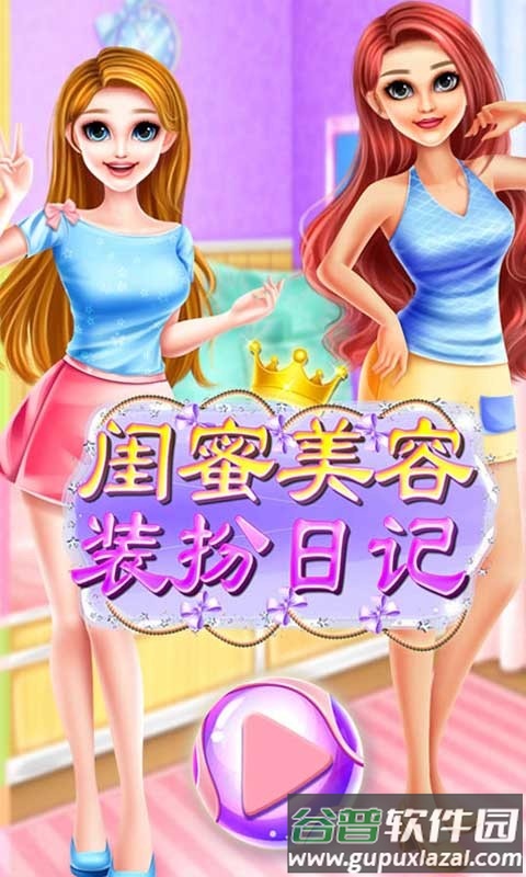 闺蜜美容装扮日记游戏截图1