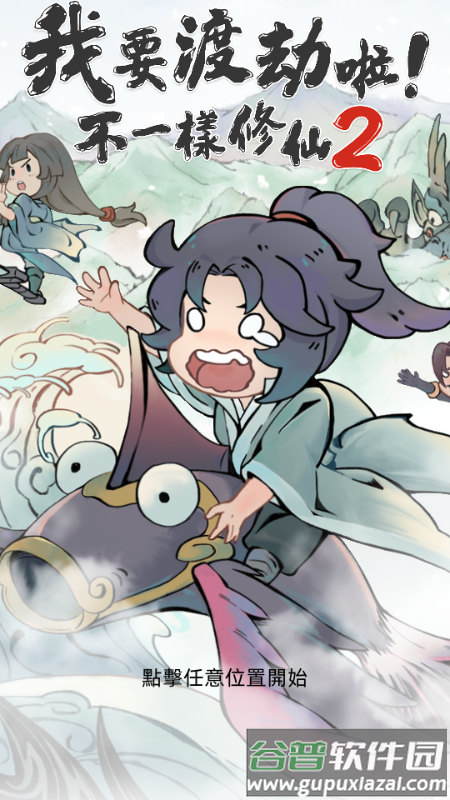 我要渡劫啦不一样的修仙2折相思版截图5