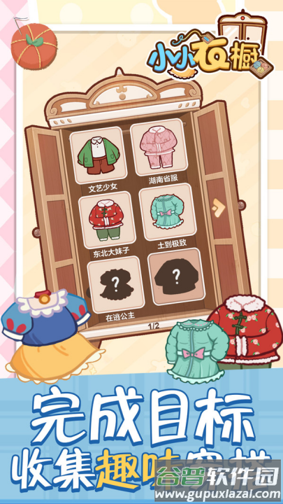 小小衣橱游戏截图4