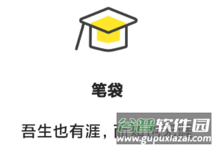 笔袋app 笔袋app