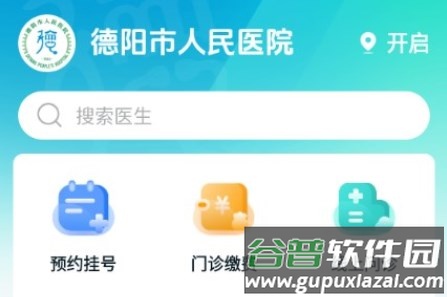 德阳市人民医院app德医通 德阳市人民医院app德医通