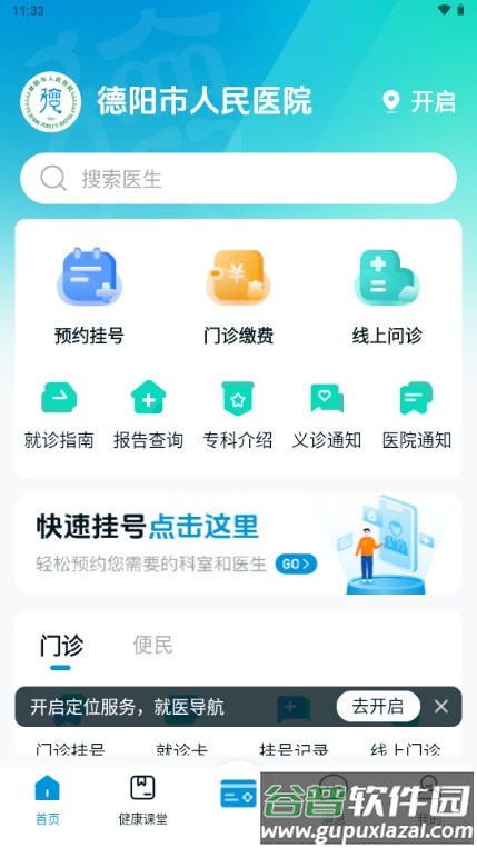 德阳市人民医院app德医通 德阳市人民医院app德医通