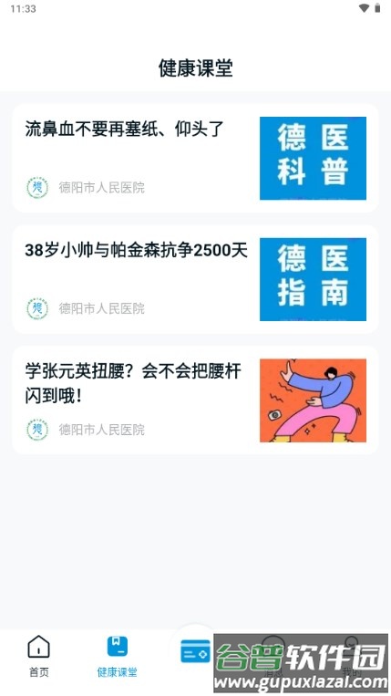 德阳市人民医院app德医通截图2