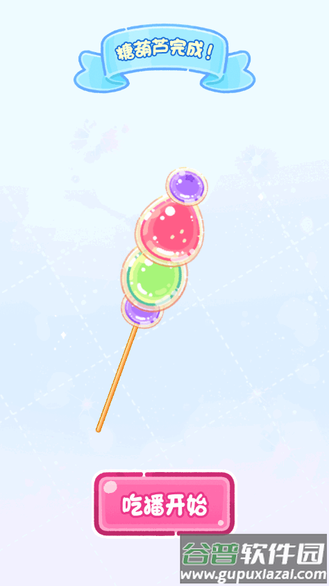 糖葫芦达人游戏点外卖版截图4