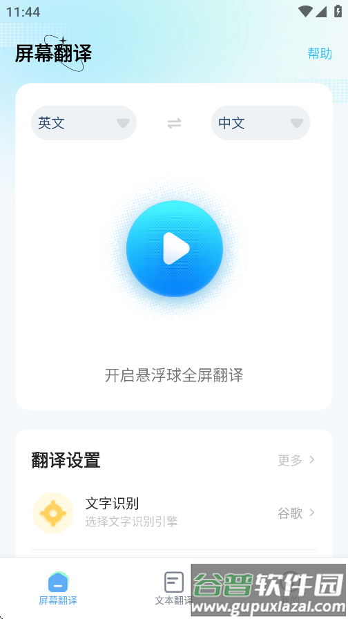 screentranslation无广告纯净版(屏幕翻译)截图3