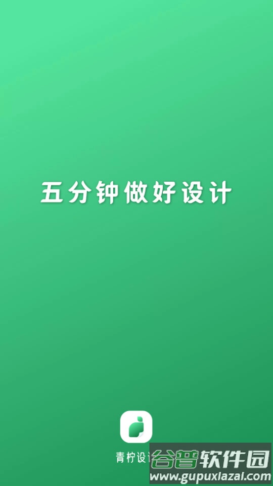 青柠设计app最新版截图4