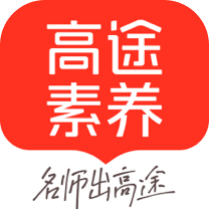 高途素养课堂app下载安装免费v5.90.12
