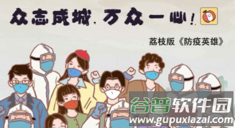 抗疫英雄荔枝版(人类还能赢吗)