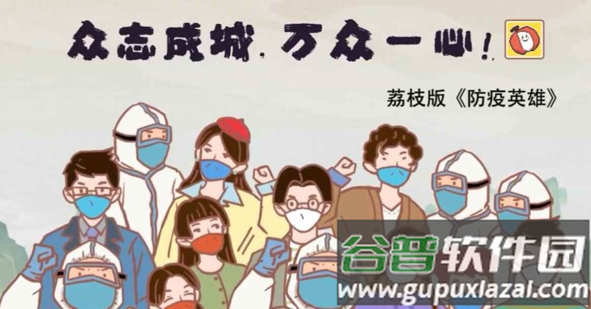 抗疫英雄荔枝版(人类还能赢吗)截图2