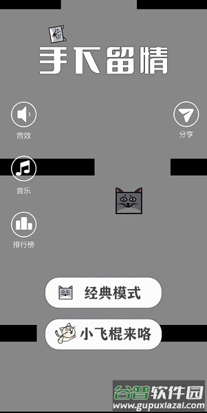 手下留情游戏下载安装