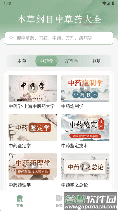 本草纲目中草药大全截图1