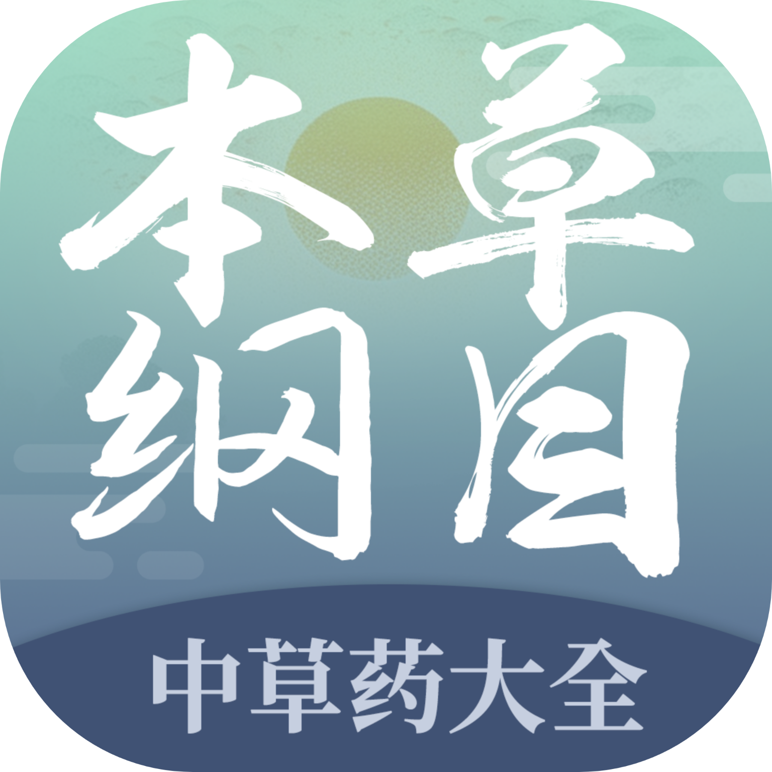 本草纲目中草药大全v1.9 安卓版
