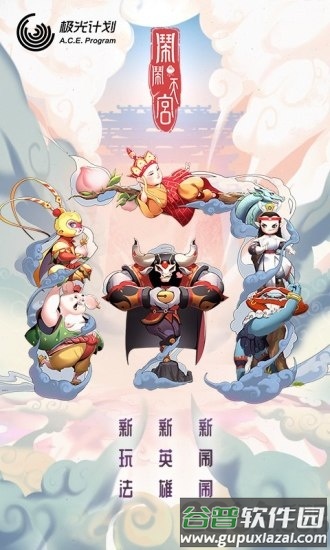 闹闹天宫手游腾讯版截图4