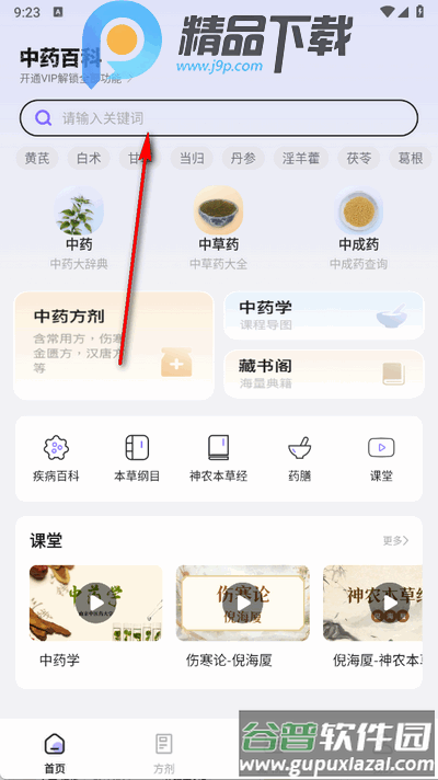 中药百科大全高级版