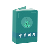 中药百科大全高级版v1.5