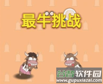 最牛挑战游戏