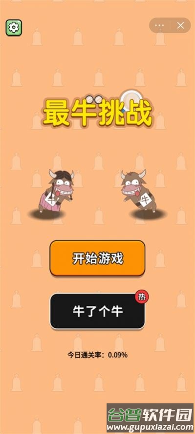 最牛挑战游戏截图1