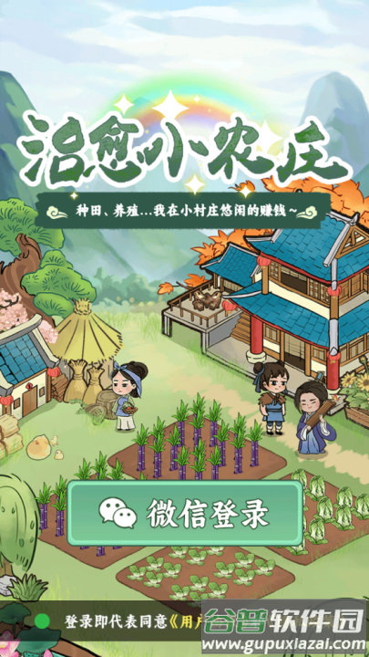 治愈小农庄红包游戏截图3